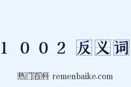 1002反义词是什么意思的图片